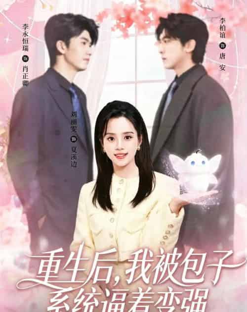 重生后，我被包子系统逼着变强（80集全）李柏谊＆刘艺然-紫橙资源网