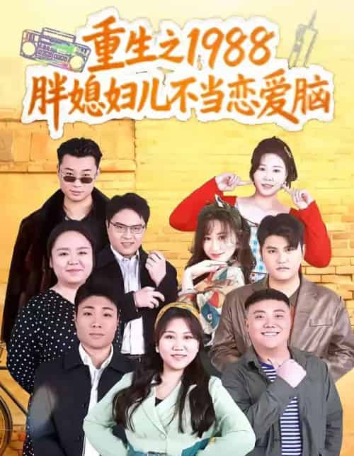 重生之1988胖媳妇儿不当恋爱脑（60集全）申越＆杨青青-紫橙资源网