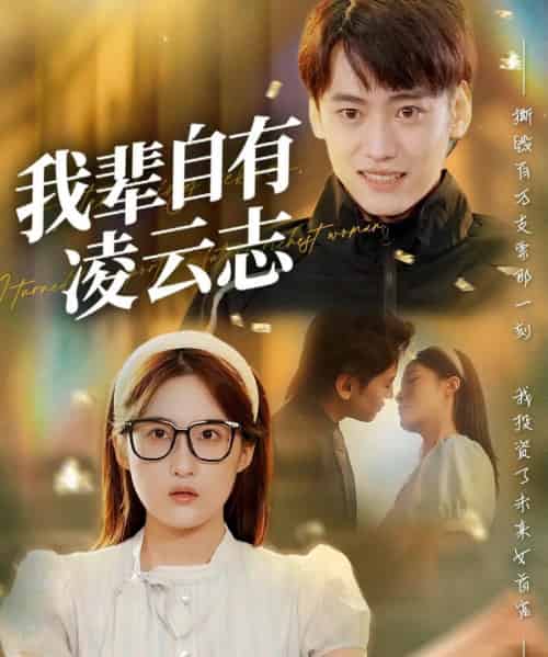 我辈自有凌云志 （77集） 申晴-紫橙资源网