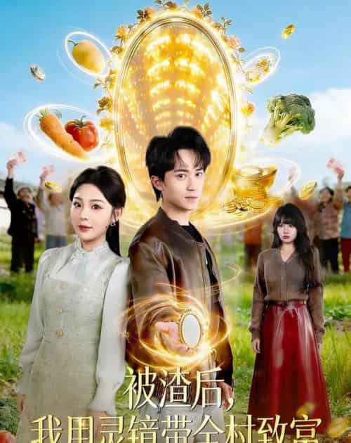 被渣后,我用灵镜带全村致富(78集全)李永臻&安嘉欣-紫橙资源网