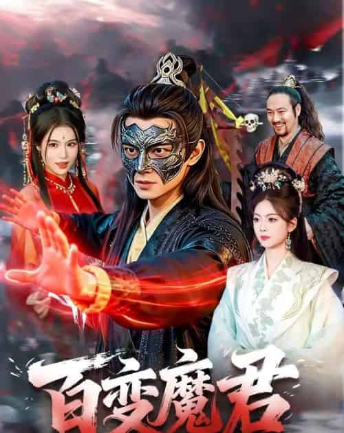百变魔君(103集全)胡耀&秦祎童-紫橙资源网