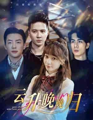 云升晚晚归（85集）-紫橙资源网