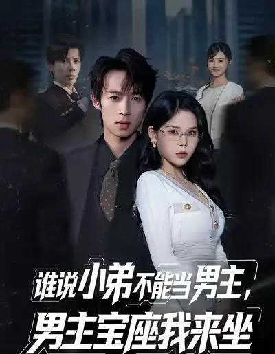 谁说小弟不能当男主，男主宝座我来坐（80集全）郑博＆张七七 - 紫橙短剧