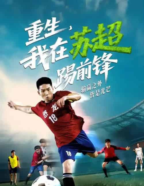 重生，我在苏超踢前锋（70集全）霍文琦＆彭渤-紫橙资源网