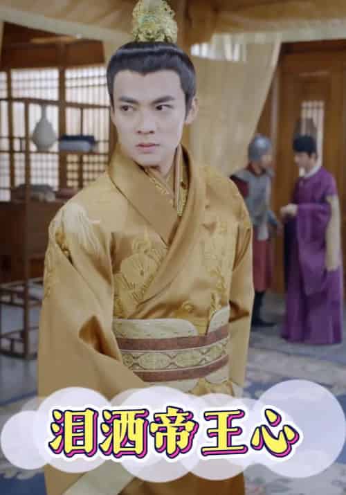 泪洒帝王心（79集全）宋知远＆楚瑶-紫橙资源网