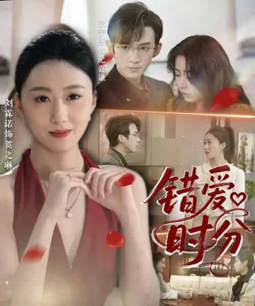 错爱时分（34集）张子尧＆刘霖诺-紫橙资源网