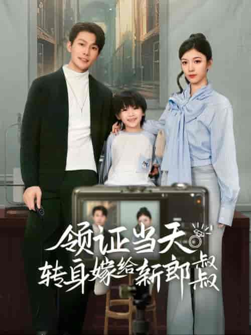 领证当天转身嫁给新娘叔叔＆帅哥总裁上门带娃（61集全） - 紫橙短剧