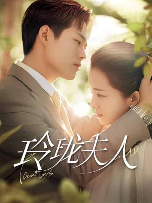 玲珑夫人（70集全）华文婷-紫橙资源网