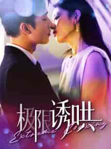 极限诱哄（95集全）-紫橙资源网