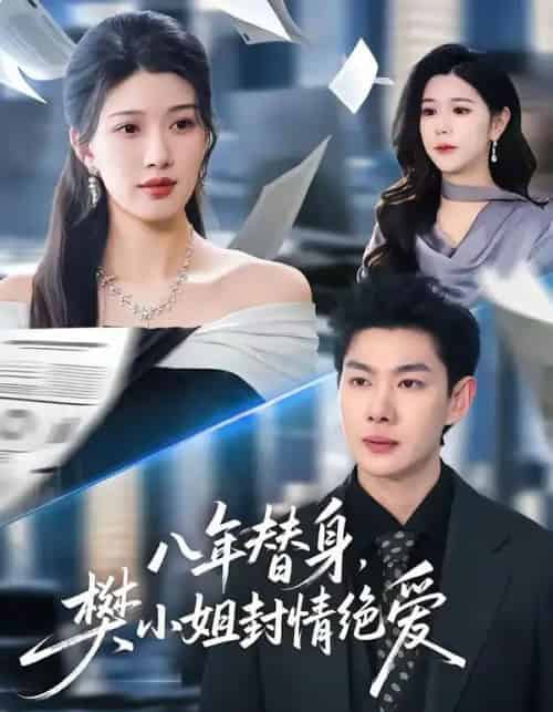 八年替身，樊小姐封情绝爱（42集全）谢瞳垚＆霍志恒-紫橙资源网