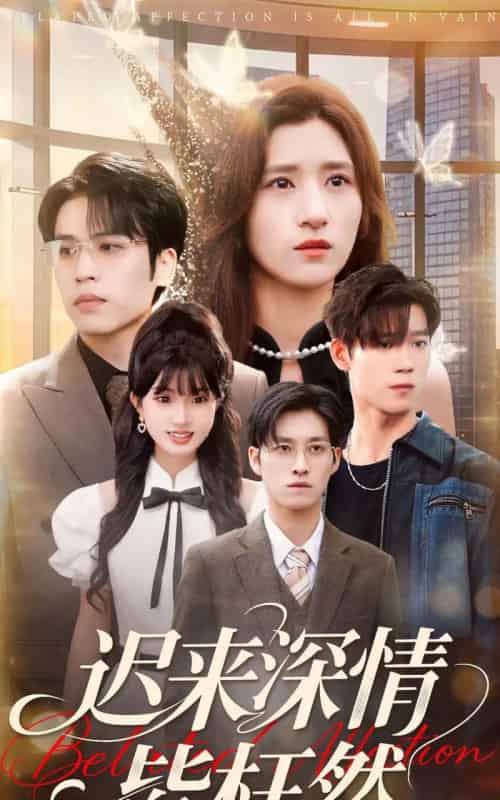 迟来深情皆枉然(80集全)王志鹏&贾博雅-紫橙资源网