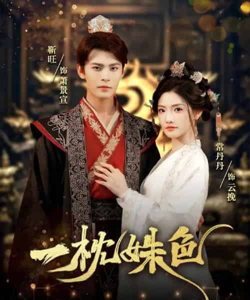 一枕姝色（62集）靳旺＆常丹丹-紫橙资源网