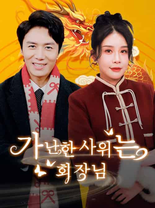 가난한 사위는 회장님（더빙）（89集）임안＆＆소유 - 紫橙短剧