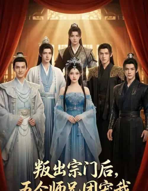 叛出宗门后，五个师兄团宠我（81集全）AI-紫橙资源网