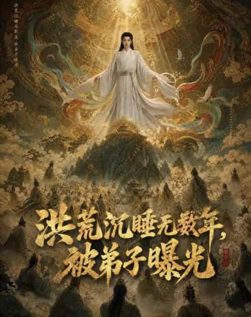 洪荒沉睡无数年，被弟子曝光（71集全）AI-紫橙资源网