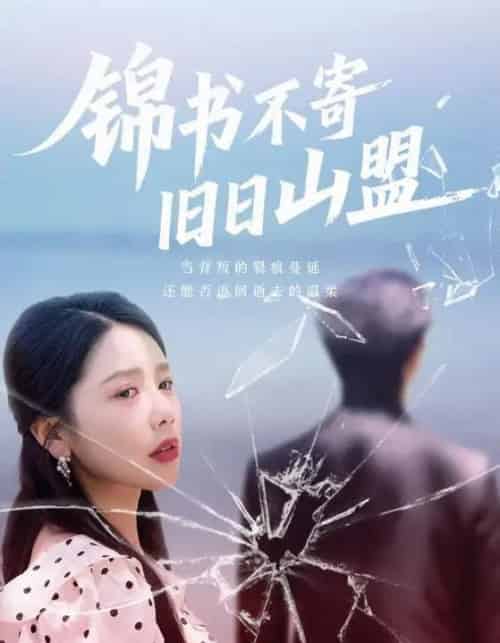 锦书不寄旧日山盟（70集）-紫橙资源网