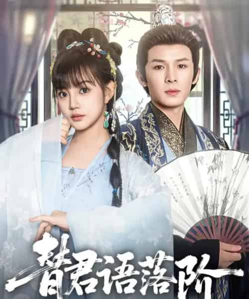 替君语落阶（85集）翟炯＆赵梦娜-紫橙资源网