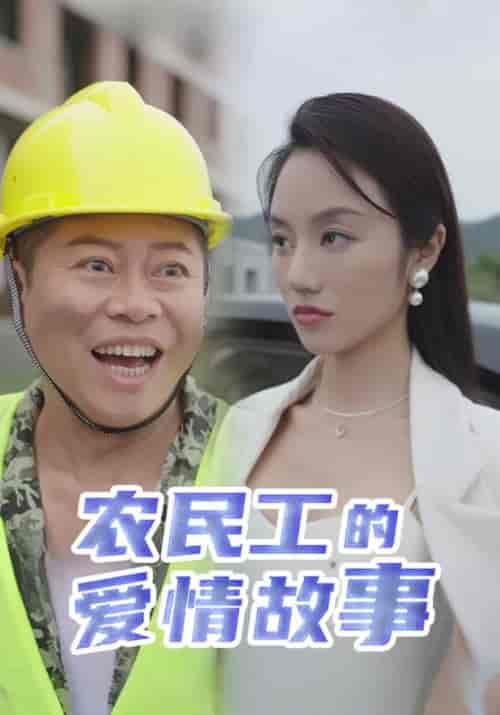 农民工的爱情故事（39集全）田雨＆柳青青-紫橙资源网