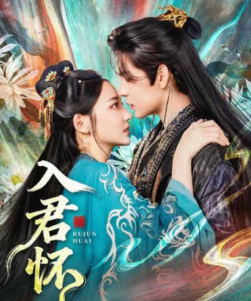 入君怀（90集全）靳旺＆王莫涵-紫橙资源网