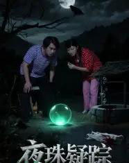 夜珠疑踪（30集）韩世祎＆冀园园-紫橙资源网