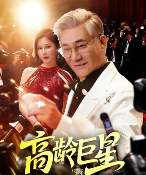 高龄巨星（79集）何雨桐-紫橙资源网