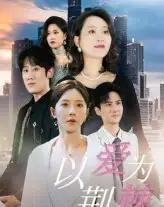 以爱为荆棘(67集)李偌菡&陈浩天-紫橙资源网