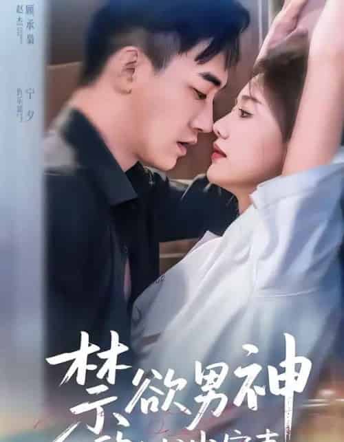 禁欲男神的心尖宠妻（67集全）赵杰＆仇乐瑶-紫橙资源网
