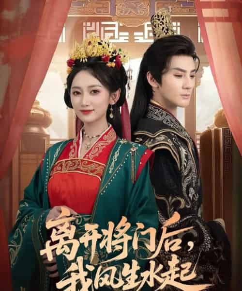 离开将门后，我风生水起（76集全）赵文浩＆马朵朵-紫橙资源网