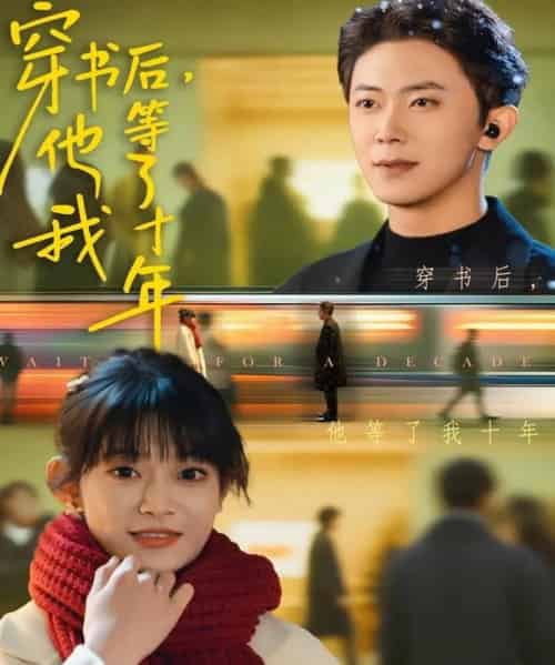 穿书后他等了我十年（85集全）周舟＆范呈麒-紫橙资源网