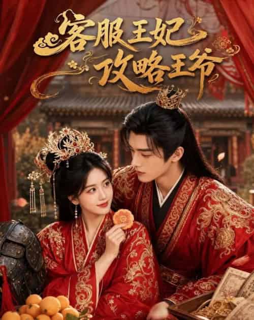 客服王妃攻略王爷（40集全）AI-紫橙资源网