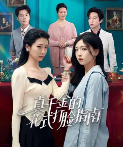 真千金的花式打脸指南（52集全）刘玉姣＆卞雪寒-紫橙资源网