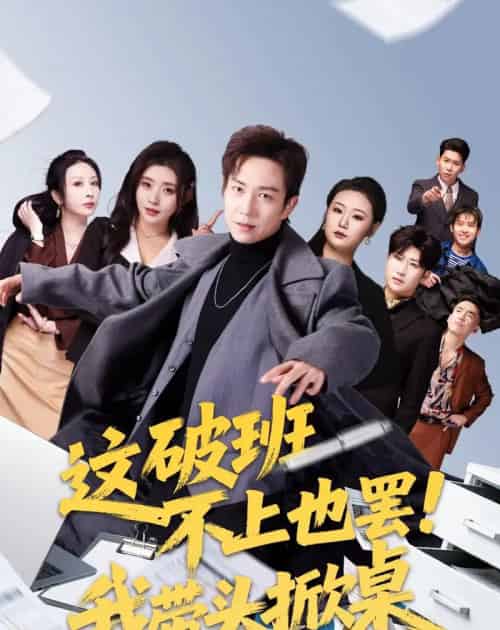 这破班不上也罢！我带头掀桌（63集全）张锦亮＆路露-紫橙资源网