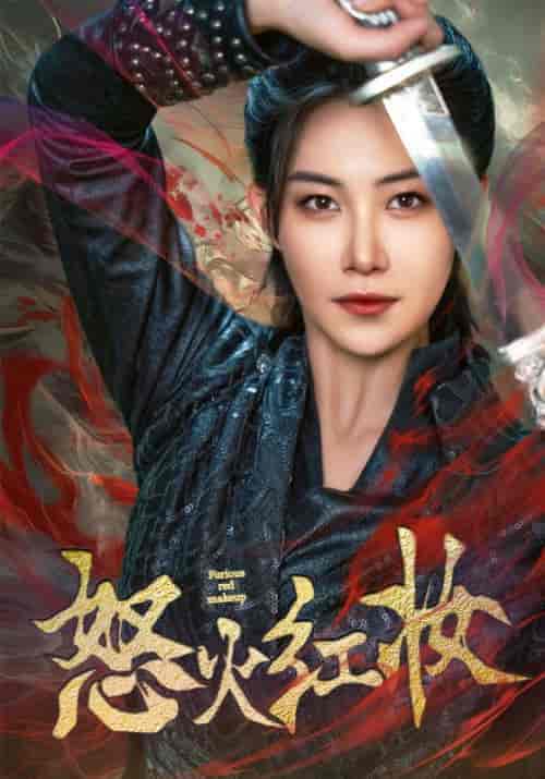 怒火红妆（64集）-紫橙资源网