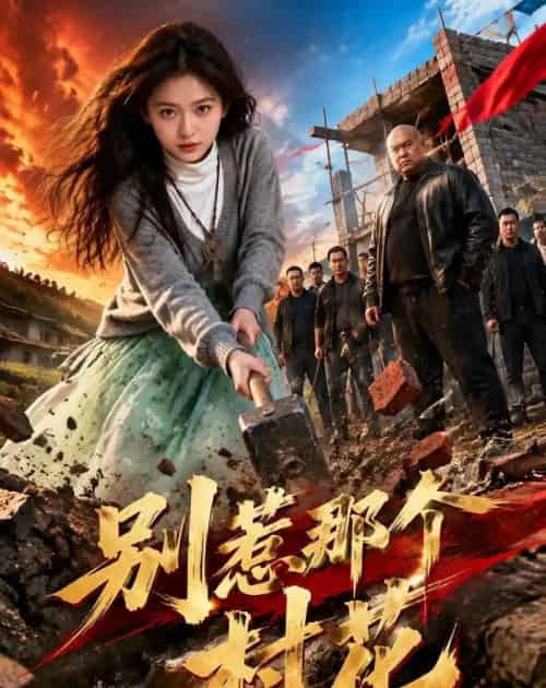 别惹那个村花(40集全)AI-紫橙资源网