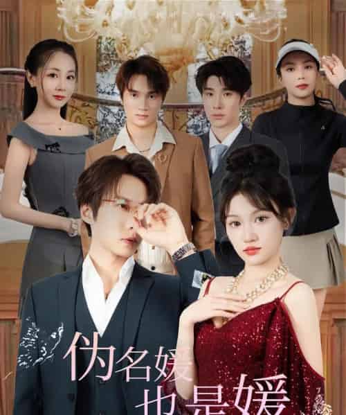 伪名媛也是媛（60集）张乃歌＆安晓洁-紫橙资源网