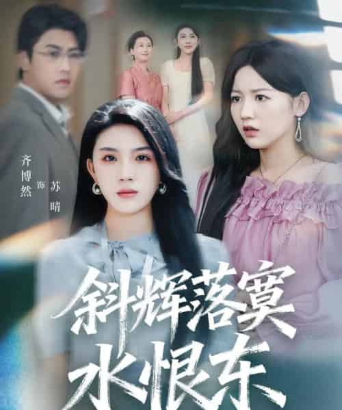 斜辉落寞水恨东＆无痛当妈谁爱当谁当（75集全）顾远＆齐博然-紫橙资源网