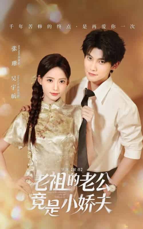 老祖的老公竟是小娇夫（65集全）吴宇航＆张珊-紫橙资源网