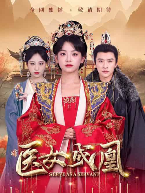 医女成凰（80集全）张云庆＆魏琳儒＆林津伊-紫橙资源网