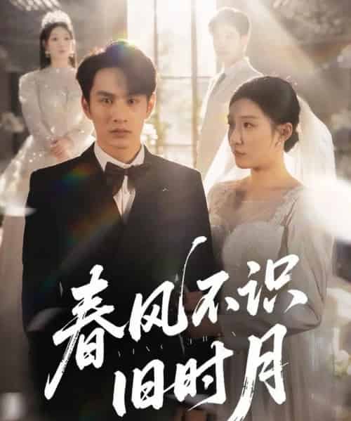 春风不识旧时月（62集）孙同钰＆黄婷婷-紫橙资源网