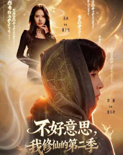 不好意思，我修仙的第二季（78集全）舒瀚＆苏西＆陈知恩＆徐嘉佳-紫橙资源网