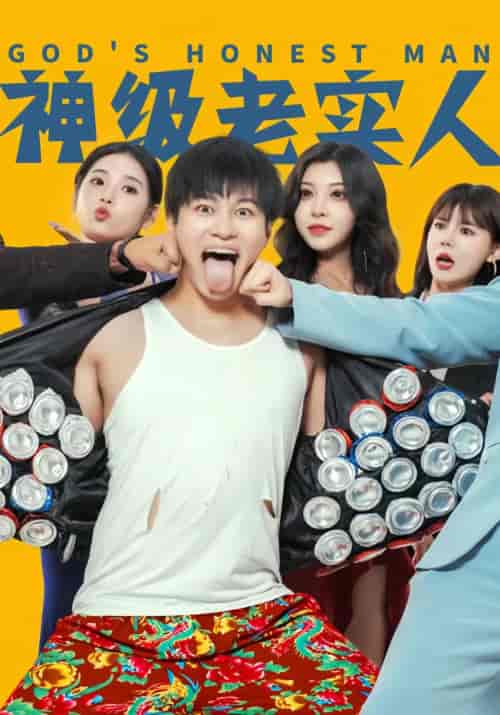 神级老实人（99集）-紫橙资源网