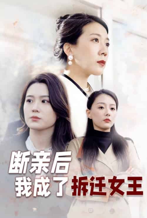 断亲后我成了拆迁女王（30集全）-紫橙资源网