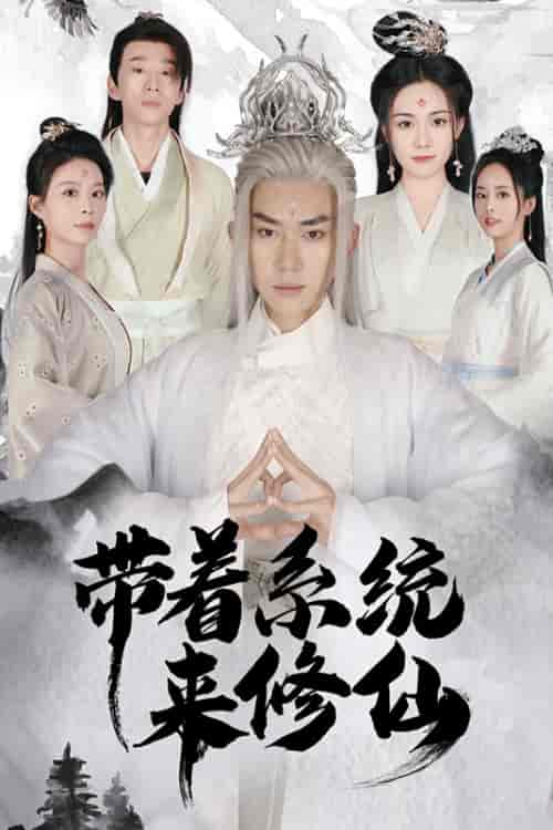 带着系统来修仙（81集）-紫橙资源网