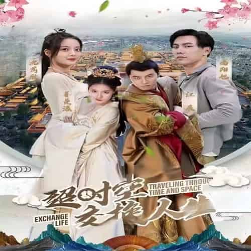 超时空交换人生（101集）-紫橙资源网