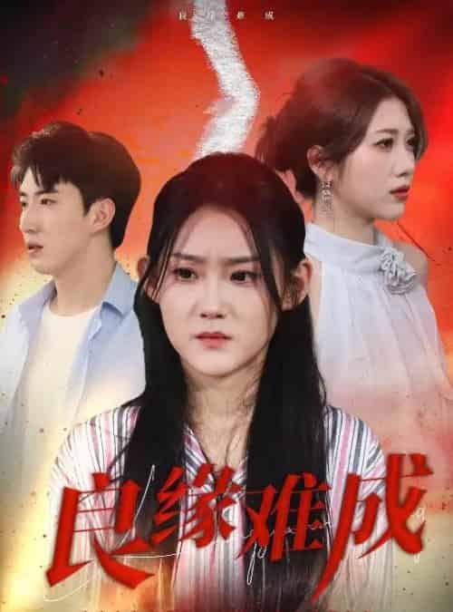 良缘难成（63集）姜恺琳-紫橙资源网