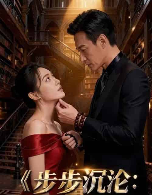 步步沉沦：京圈小叔的顶级围猎（13集全）AI-紫橙资源网