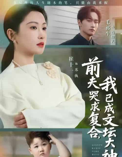 前夫哭求复合,我已成文坛大神(70集全)毛祁生&崔十一-紫橙资源网