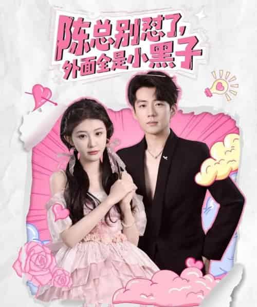 陈总别怼了外面全是小黑子（60集）杜培源＆喻嘉琳-紫橙资源网