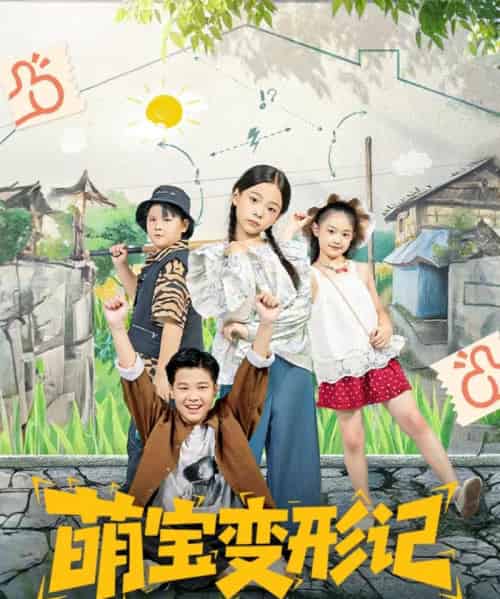 萌宝变形记（60集全）吴奕欣＆雷沐翰-紫橙资源网