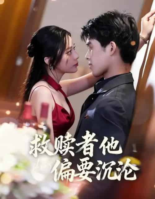 救赎者他偏要沉沦（60集全）张泽渊＆王子怡-紫橙资源网